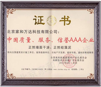 中国质量服务信誉AAA企业，硅藻泥