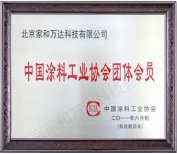 中国涂料工业协会会员