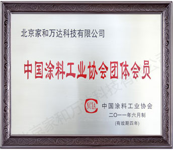 中国涂料工业协会会员，硅藻泥