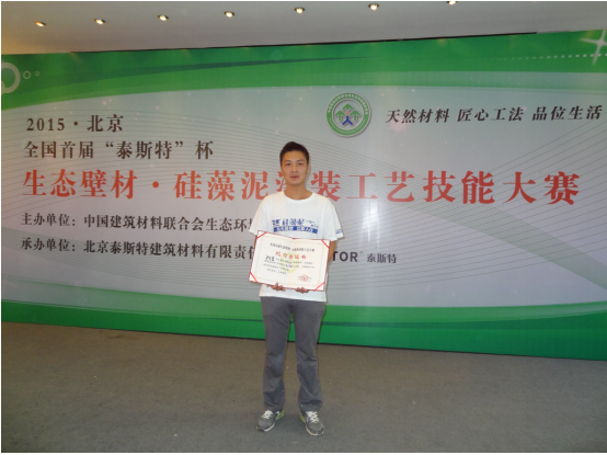 正然：参加首届硅藻泥涂装工艺大赛并获奖，硅藻泥