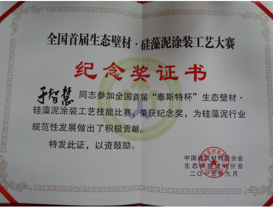 正然：参加首届硅藻泥涂装工艺大赛并获奖，硅藻泥