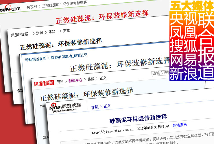 正然硅藻泥：央视、凤凰、搜狐、网易、新浪联，硅藻泥