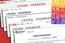 正然硅藻泥：央视、凤凰、搜狐、网易、新浪联