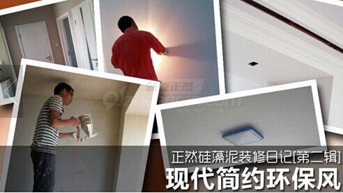就要正然 硅藻泥装修日记施工案例大全,硅藻泥 就要正然 硅藻泥装修日记施工案例大全,硅藻泥