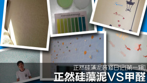 装修就要环保 正然硅藻泥甲醛测试，硅藻泥