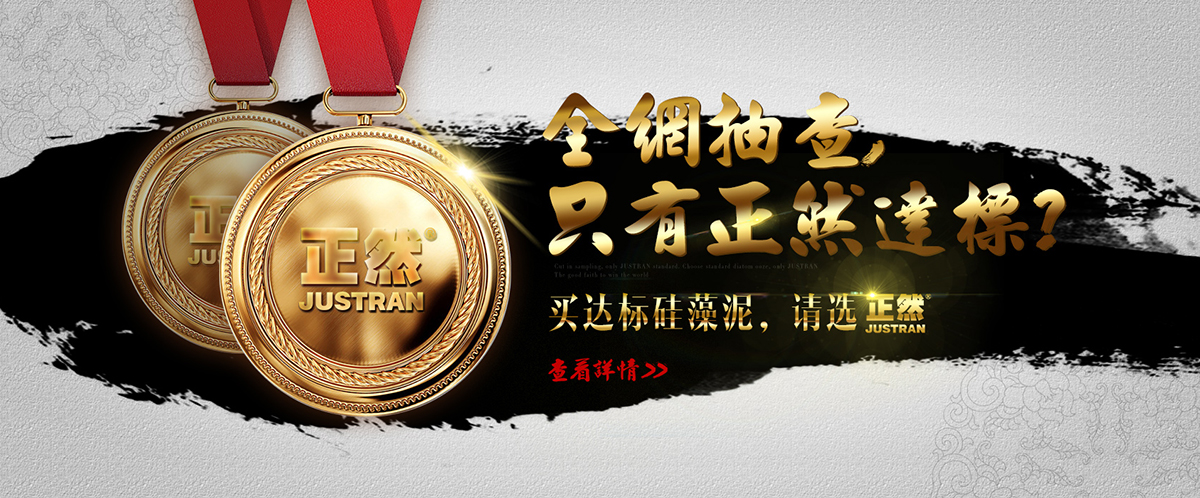 全网抽检，只有正然达标！，硅藻泥